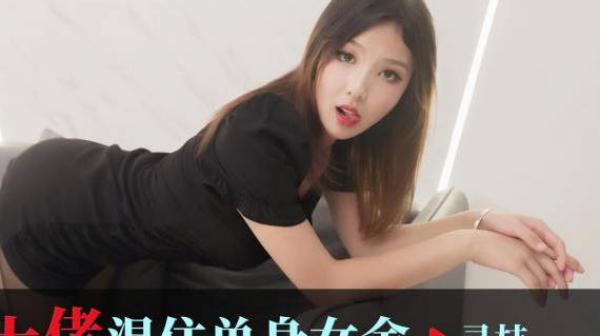 爱豆传媒ID5343女装大佬混住单身女舍